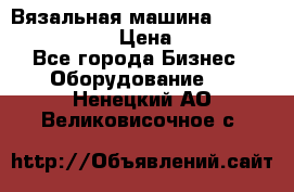 Вязальная машина Silver Reed SK840 › Цена ­ 75 000 - Все города Бизнес » Оборудование   . Ненецкий АО,Великовисочное с.